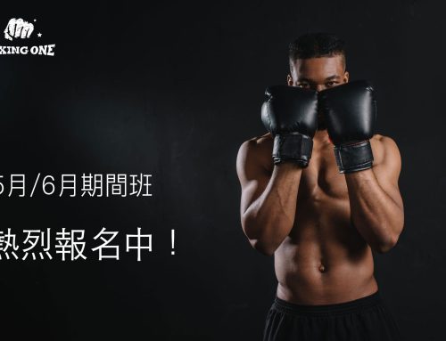 5月 / 6月 期間班熱烈報名中