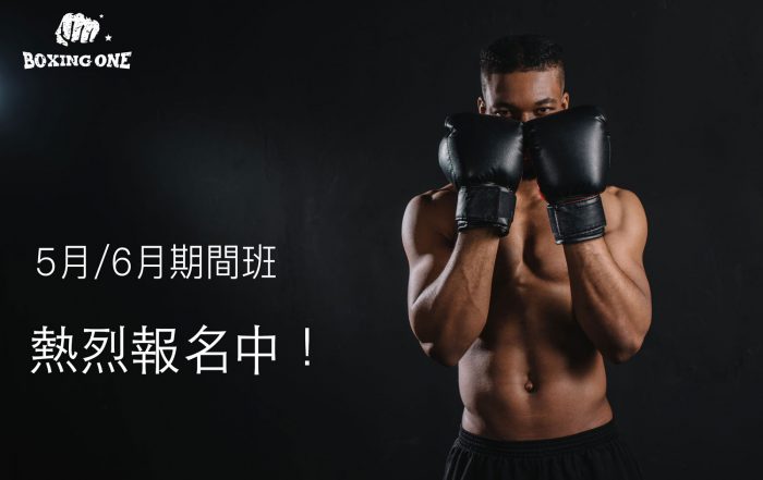 中山拳館Boxing-One5月6月份期間班招生2020