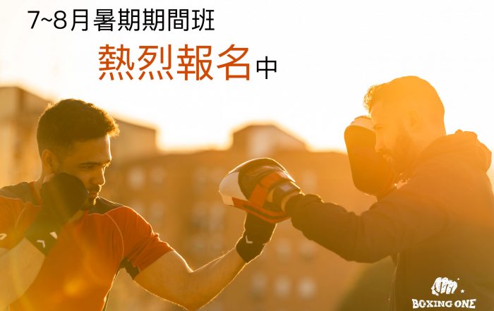 中山拳館暑期期間班